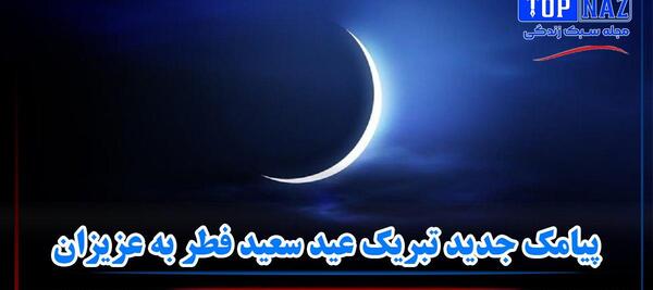 عکس نوشته برای عید سعید فطر