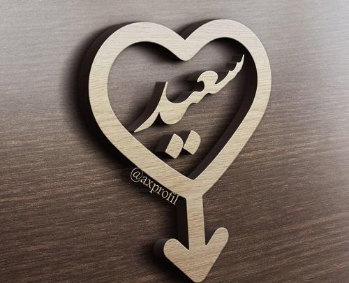 عکس نوشته انگلیسی سعید