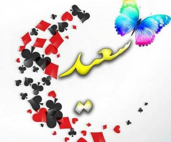 عکس نوشته انگلیسی سعید