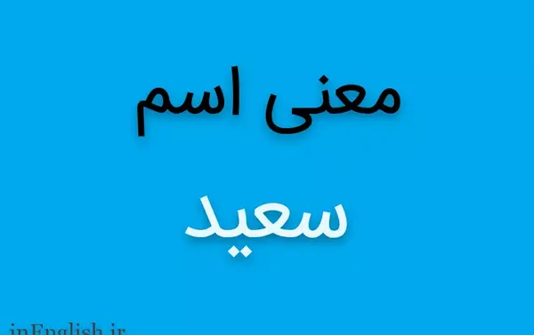 عکس نوشته انگلیسی سعید