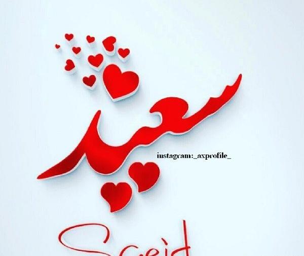 عکس نوشته انگلیسی سعید