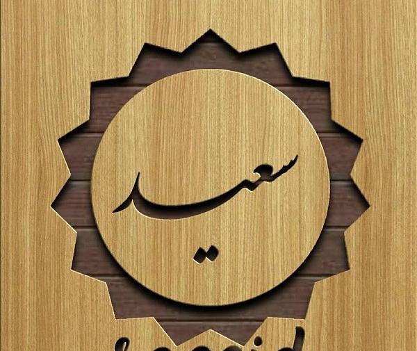 عکس نوشته به اسم سعید