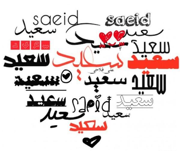 عکس نوشته به اسم سعید