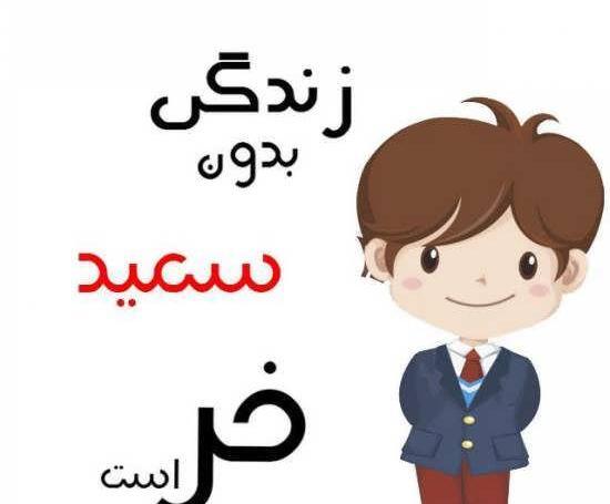 عکس متن نوشته اسم سعید
