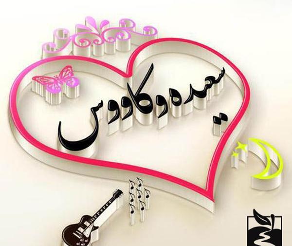 عکس نوشته سعیده و محمد