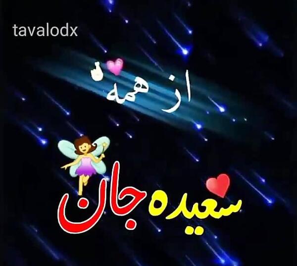 عکس نوشته سعیده و محمد