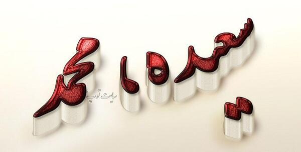 عکس نوشته سعیده و محمد