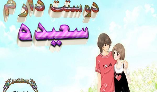 عکس نوشته سعیده و محمد