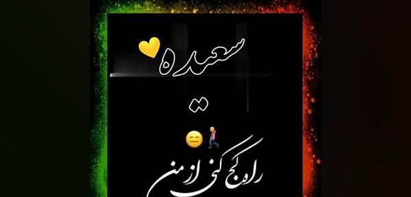 عکس نوشته سعیده و محمد