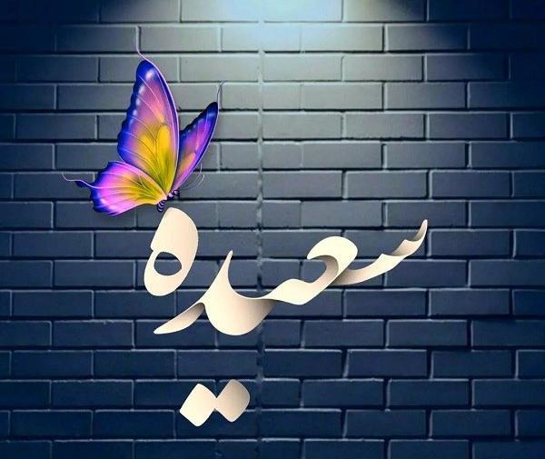 عکس نوشته سعیده و محمد