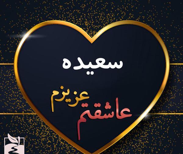 عکس نوشته سعیده و محمد