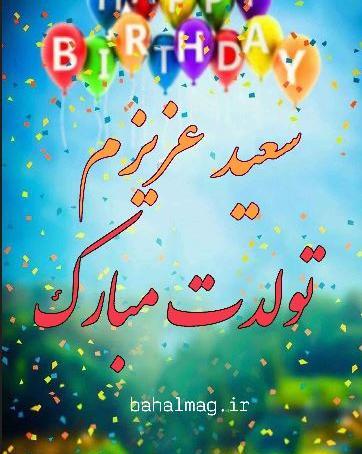 عکس نوشته اسم سعیده