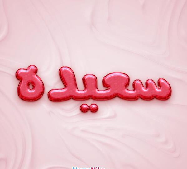 عکس نوشته اسم سعیده
