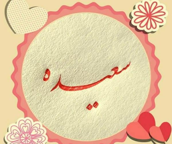 عکس نوشته اسم سعیده