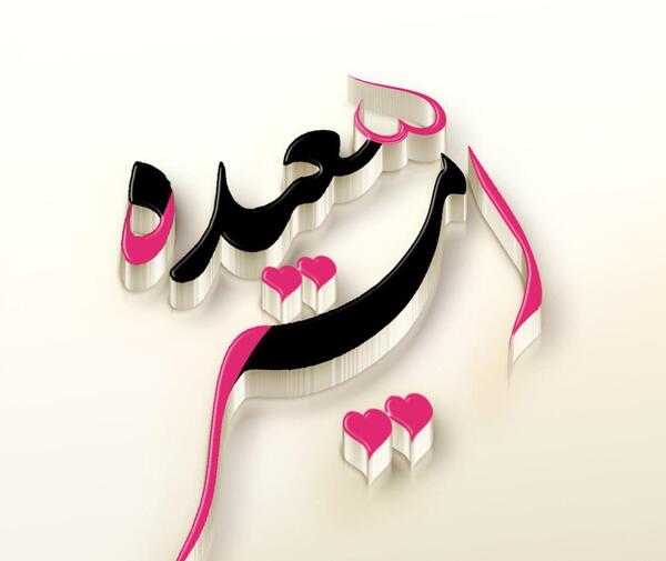 عکس نوشته اسم سعیده