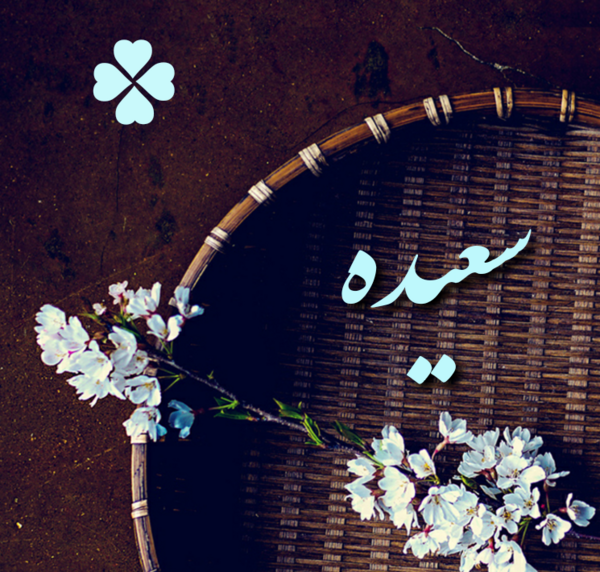 عکس نوشته اسم سعیده