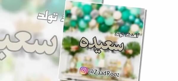 عکس نوشته اسم سعیده