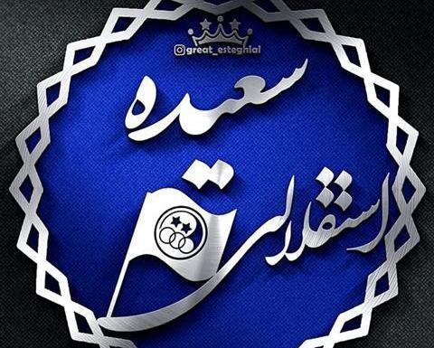 عکس نوشته اسم سعیده