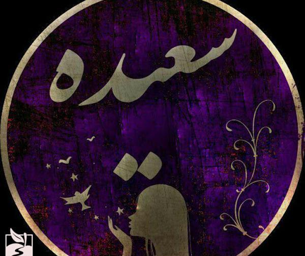 عکس نوشته اسم سعیده به انگلیسی