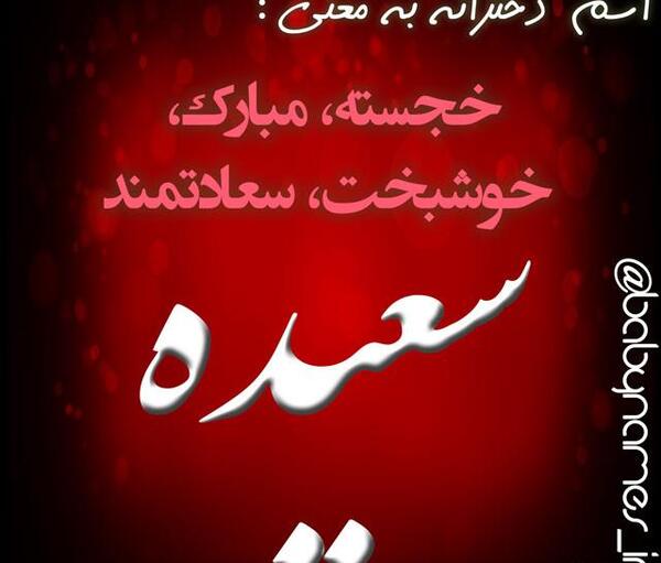عکس نوشته اسم سعیده به انگلیسی