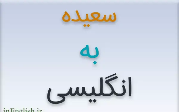 عکس نوشته اسم سعیده به انگلیسی