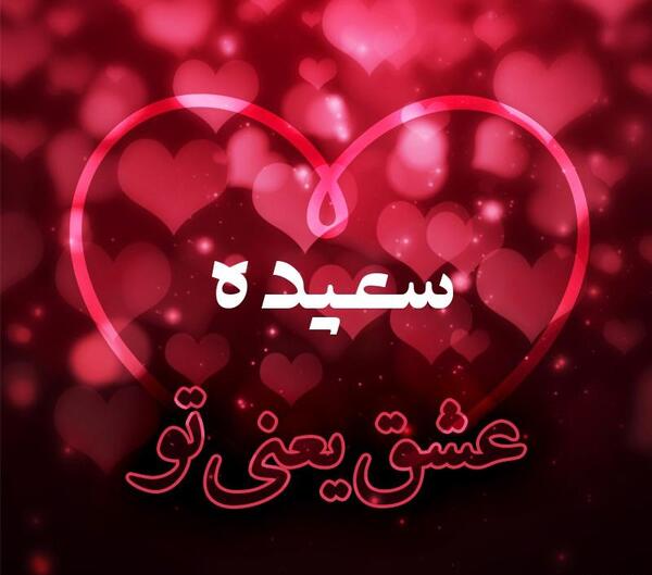 عکس نوشته اسم سعیده به انگلیسی