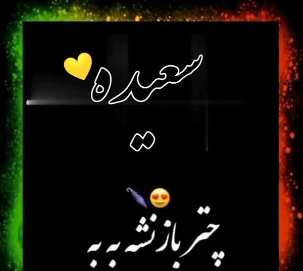 عکس نوشته اسم سعیده به انگلیسی
