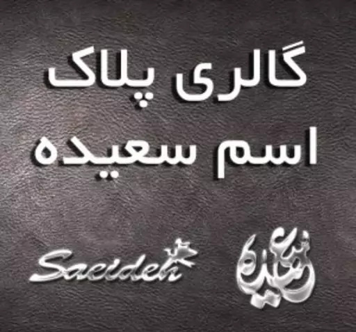 عکس نوشته اسم سعیده به انگلیسی