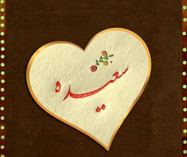 عکس نوشته اسم سعیده به انگلیسی