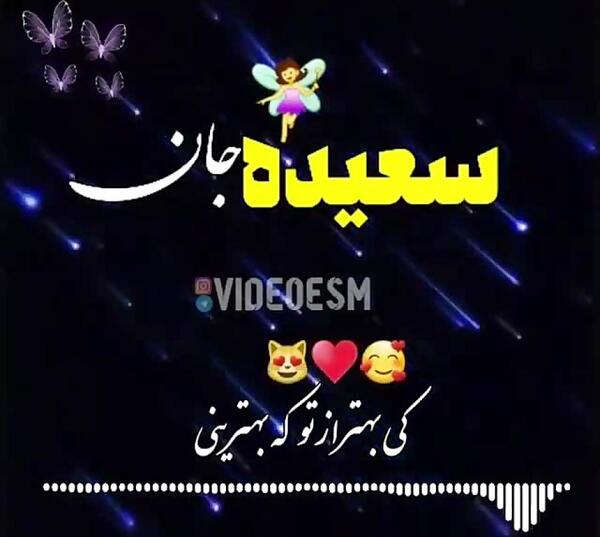 عکس نوشته عاشقانه سعیده