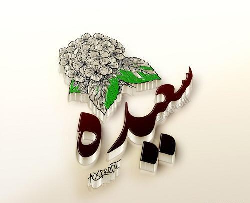 عکس نوشته عاشقانه سعیده
