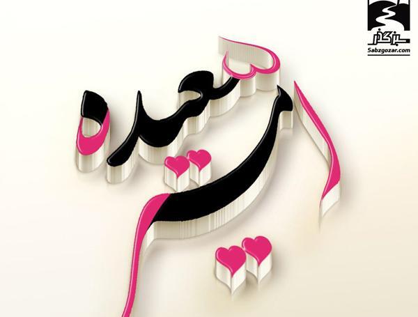 عکس نوشته عاشقانه سعیده