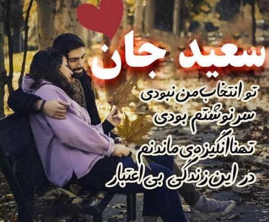 عکس نوشته عاشقانه سعیده