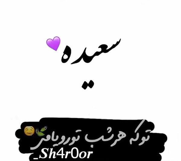 عکس نوشته عاشقانه سعیده