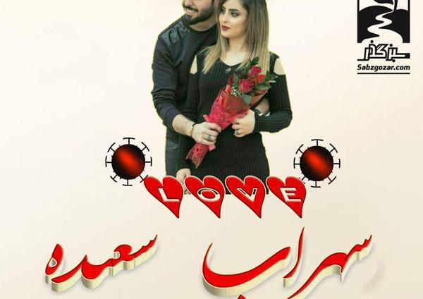 عکس نوشته عاشقانه سعیده