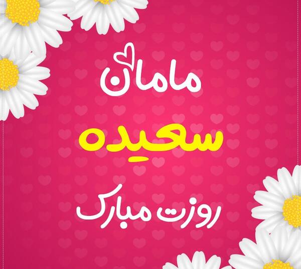 عکس نوشته عاشقانه سعیده