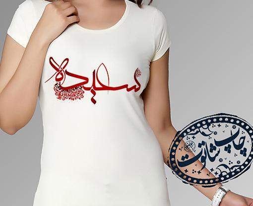 عکس نوشته عاشقانه سعیده