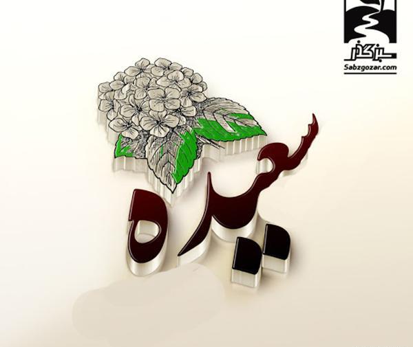 عکس نوشته به اسم سعیده