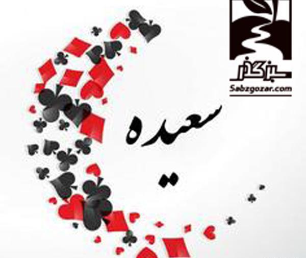 عکس نوشته به اسم سعیده