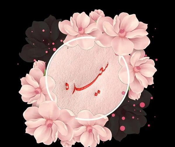 عکس نوشته به اسم سعیده