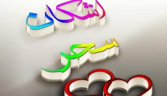 دانلود عکس نوشته اسم سحر