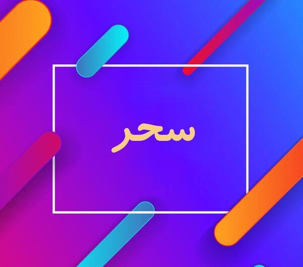 دانلود عکس نوشته اسم سحر