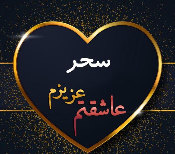 عکس نوشته عاشقانه اسم سحر