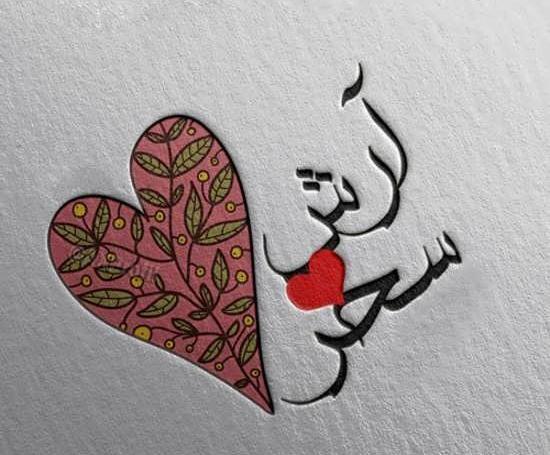 عکس نوشته عاشقانه اسم سحر