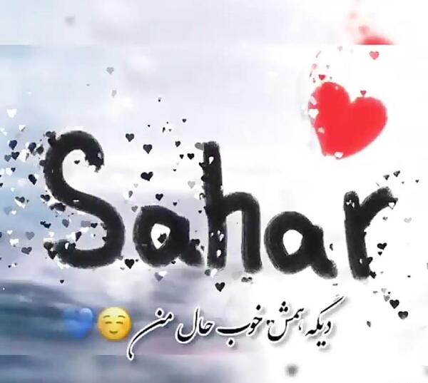 عکس نوشته عاشقانه اسم سحر