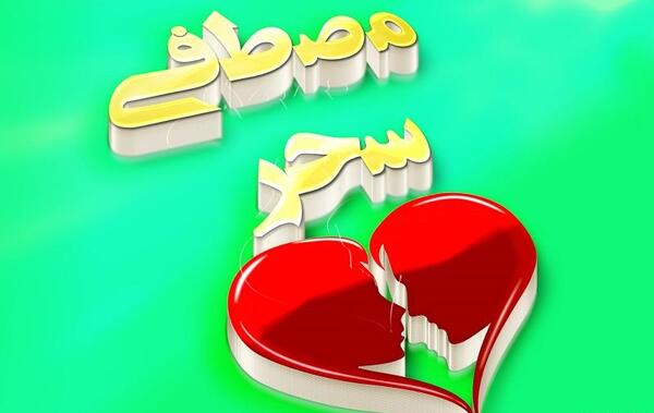 عکس نوشته عاشقانه اسم سحر