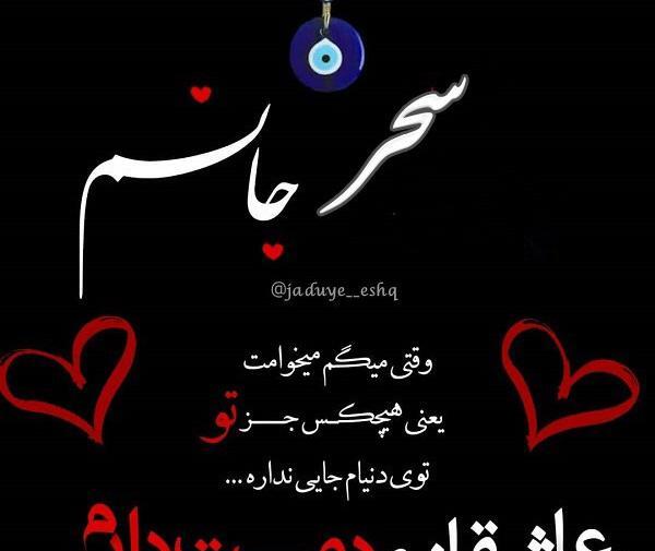عکس نوشته عاشقانه اسم سحر