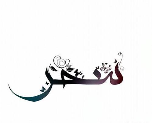 عکس نوشته برای اسم سحر