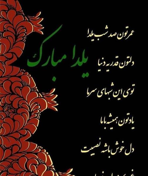 عکس نوشته زیبا برای یلدا