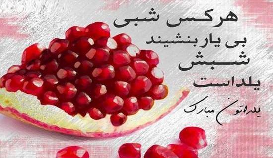 عکس نوشته زیبا برای یلدا